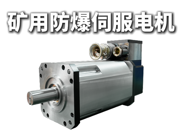 防爆矿用电机：井下设备的“动力心脏”与安