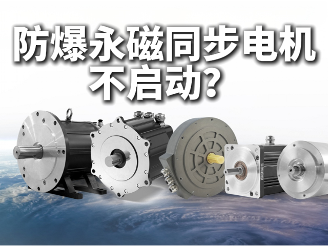 为什么防爆永磁同步电机无法启动？