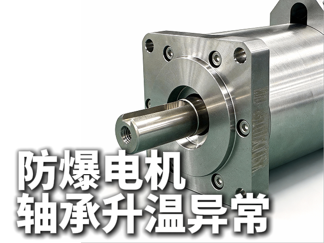 防爆电机运行时轴承温度异常升高，可能的原