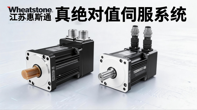 江苏惠斯通真伺服系统：突破电池依赖，实现