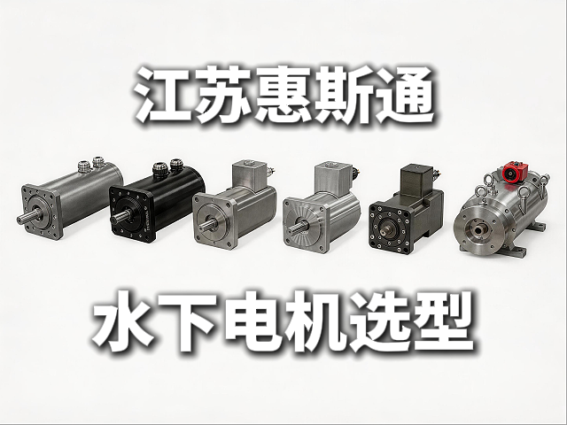 水下电机方案选型指南：惠斯通如何应对深海