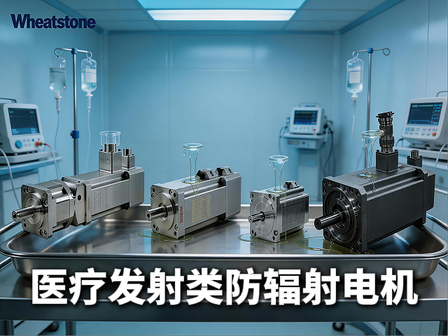 医用放疗室防辐射电机：惠斯通如何为毫米级