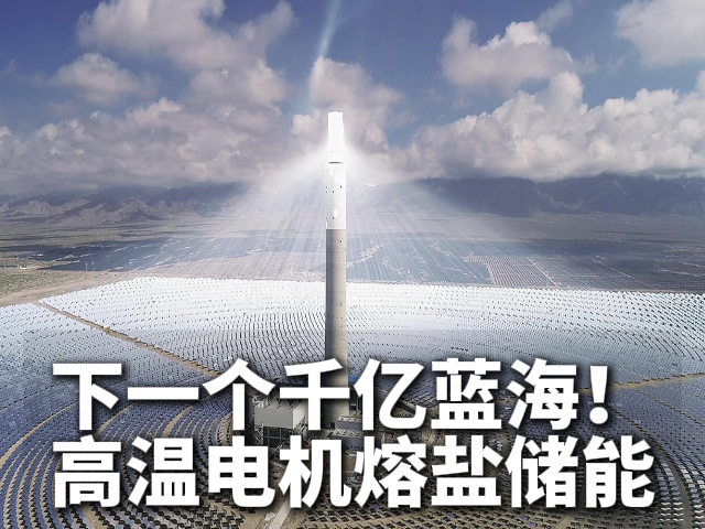 高温电机下一个千亿蓝海：熔盐储能与光热电