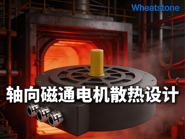 轴向磁通电机散热设计有没有成熟方案？惠斯