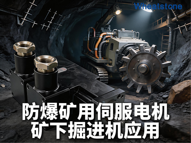 矿用掘进机防爆伺服电机：惠斯通如何以Ex