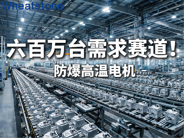 600万台的等待，防爆高温电机正在成为下