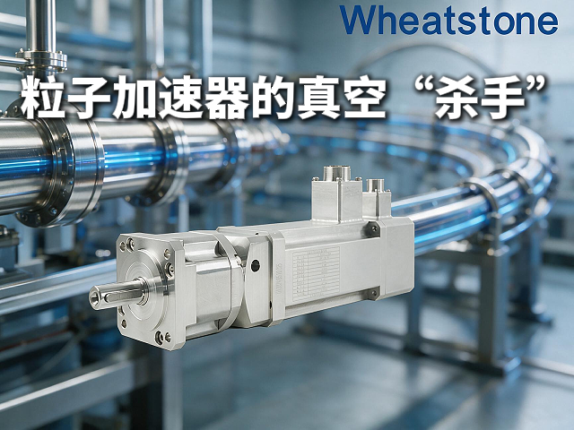 粒子加速器里的“真空杀手”，惠斯通用聚酰