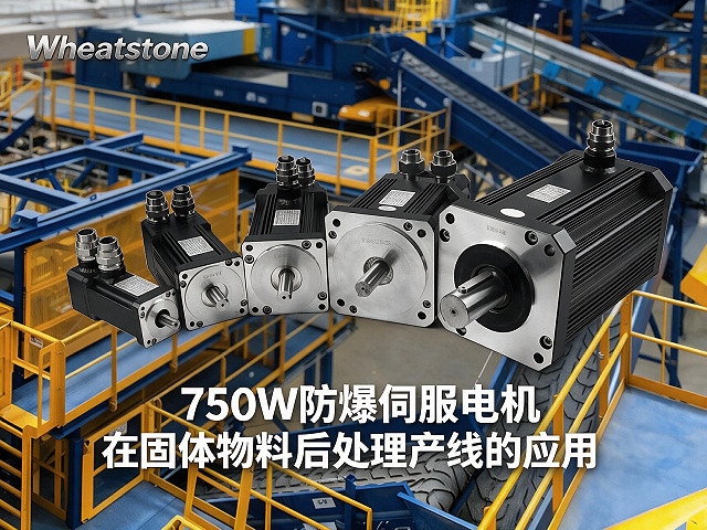 750W防爆伺服电机在固体物料后处理产线