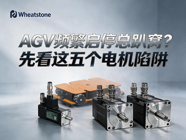 AGV频繁启停总趴窝？先看这五个电机陷阱